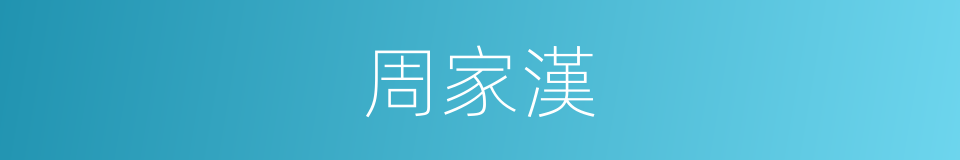 周家漢的同義詞