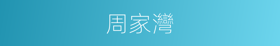 周家灣的同義詞