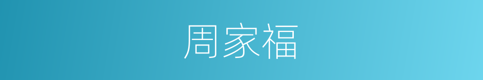 周家福的同义词