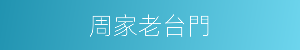 周家老台門的同義詞