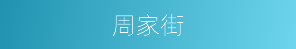 周家街的同义词