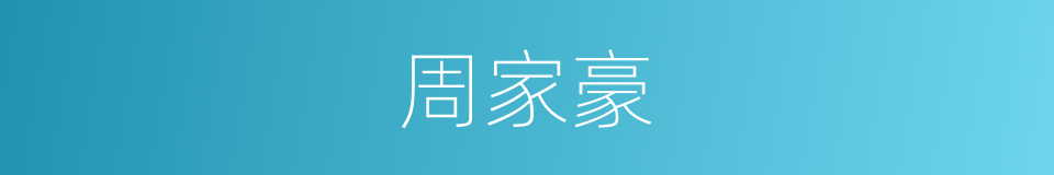 周家豪的同义词