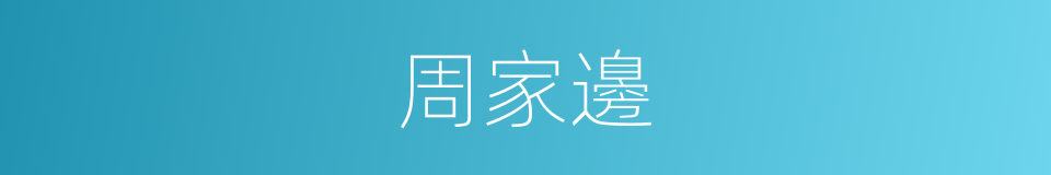 周家邊的同義詞