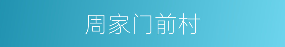 周家门前村的同义词
