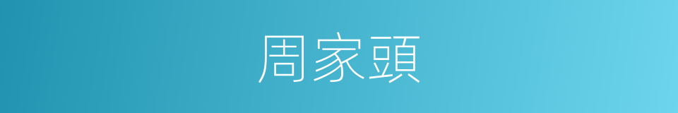 周家頭的同義詞