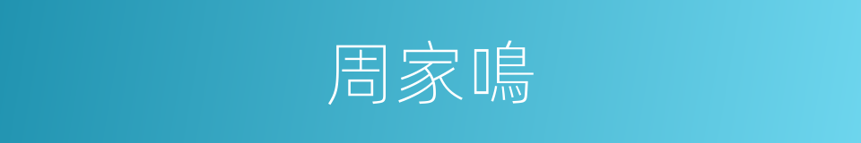 周家鳴的同義詞