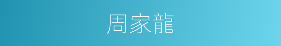 周家龍的同義詞