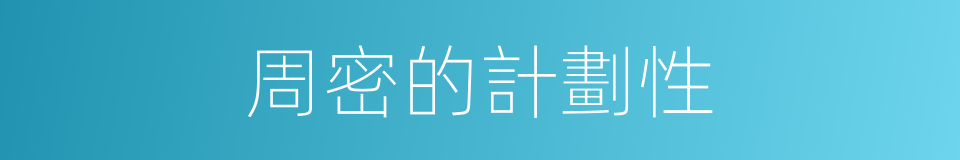 周密的計劃性的同義詞
