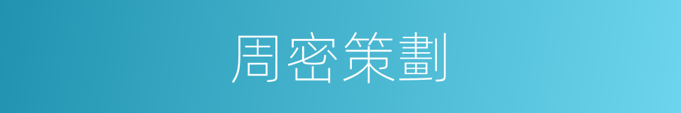 周密策劃的同義詞