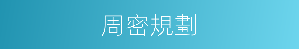 周密規劃的同義詞