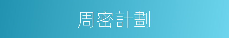 周密計劃的同義詞