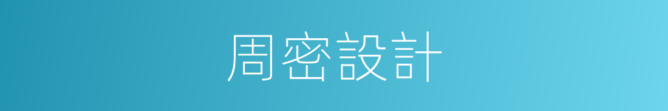 周密設計的同義詞