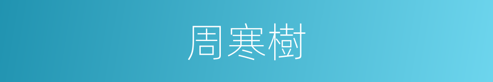 周寒樹的同義詞