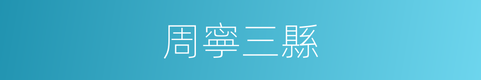 周寧三縣的同義詞