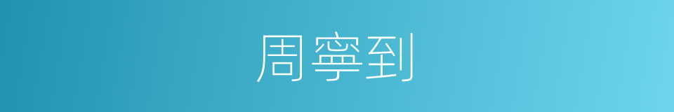周寧到的同義詞