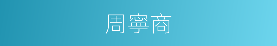 周寧商的同義詞