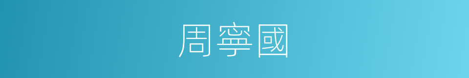 周寧國的同義詞