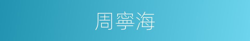 周寧海的同義詞