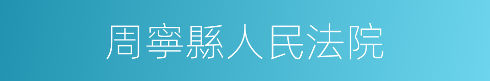 周寧縣人民法院的同義詞