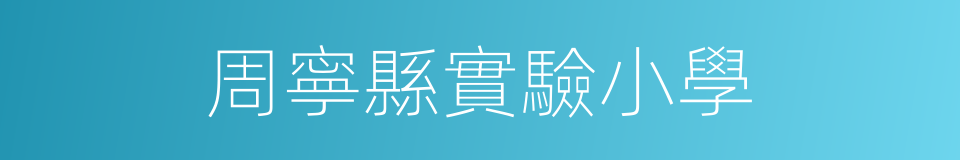 周寧縣實驗小學的同義詞