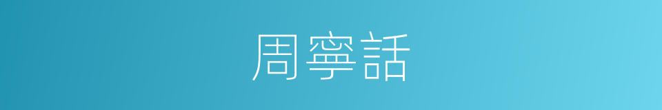 周寧話的同義詞