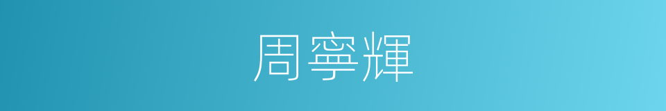 周寧輝的同義詞