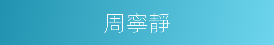 周寧靜的同義詞