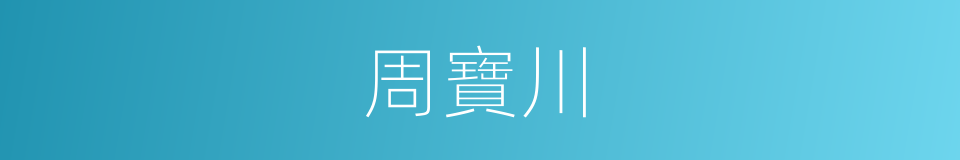 周寶川的同義詞