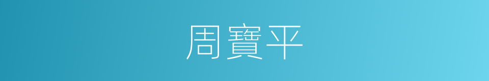 周寶平的同義詞