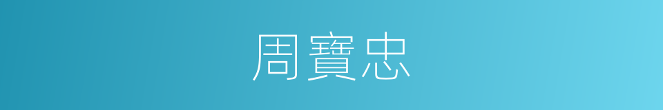 周寶忠的同義詞