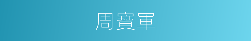 周寶軍的同義詞