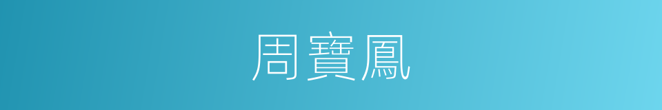 周寶鳳的同義詞