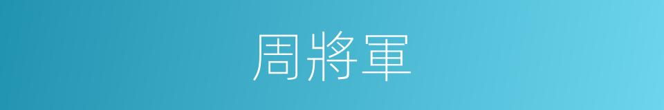 周將軍的同義詞