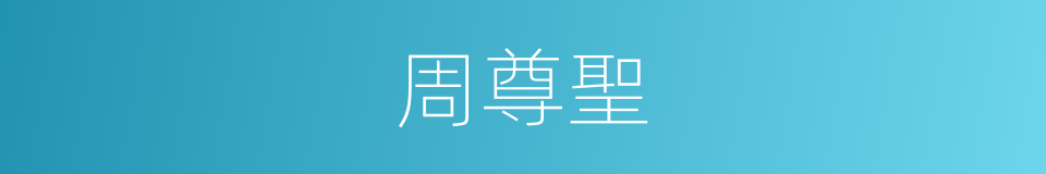 周尊聖的同義詞