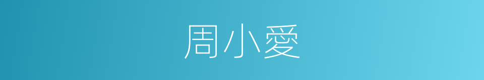 周小愛的同義詞