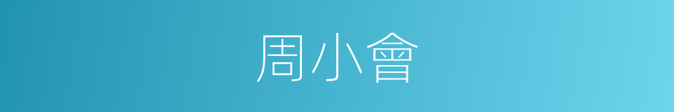 周小會的同義詞