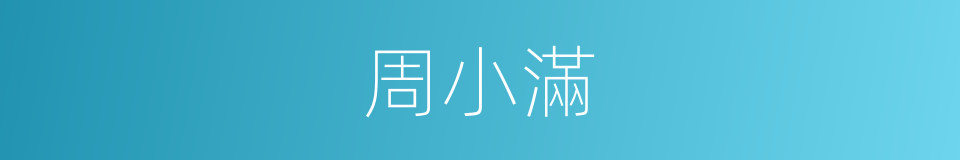 周小滿的同義詞