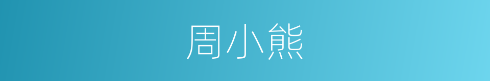 周小熊的同义词