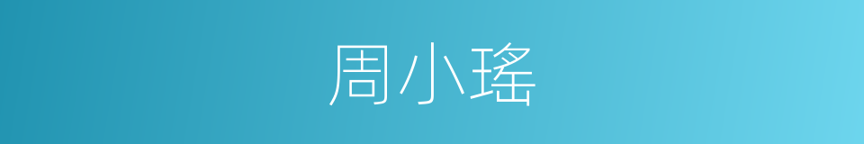周小瑤的同義詞