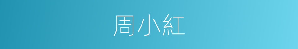 周小紅的同義詞