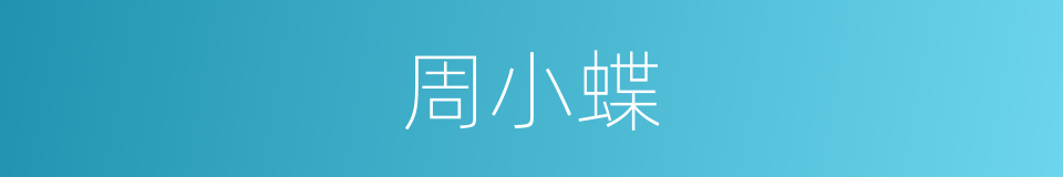周小蝶的同义词