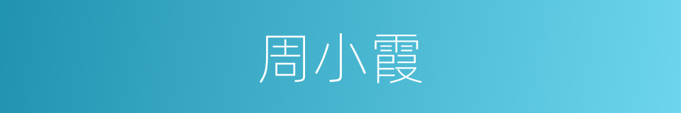 周小霞的同义词