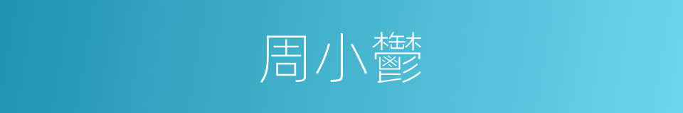 周小鬱的同義詞