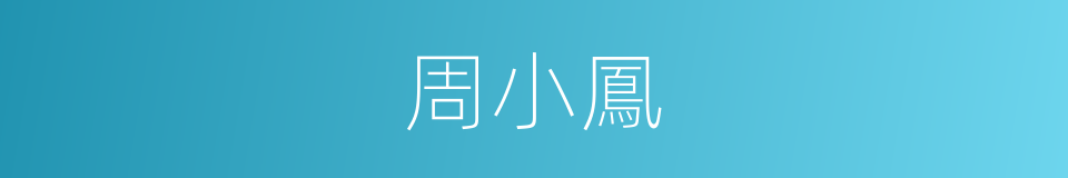 周小鳳的同義詞