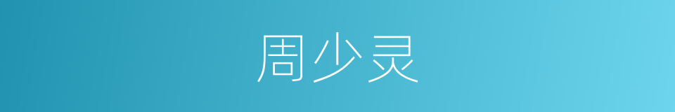 周少灵的同义词
