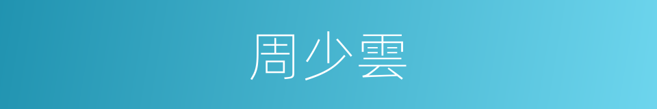 周少雲的同義詞