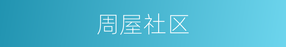 周屋社区的同义词