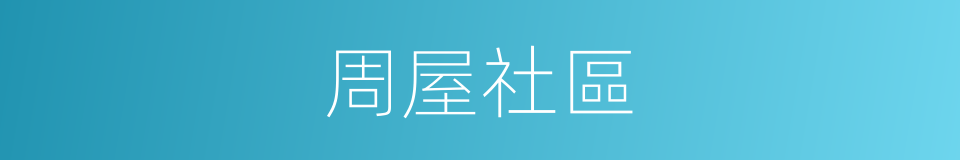 周屋社區的同義詞