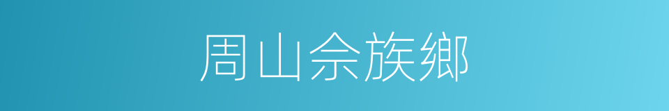 周山佘族鄉的同義詞