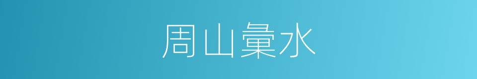 周山彙水的同義詞